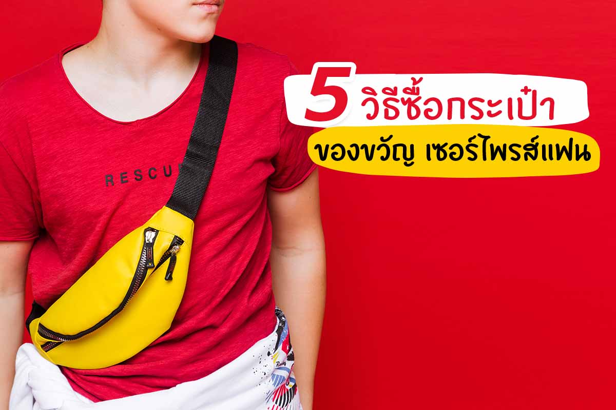 ซื้อกระเป๋า