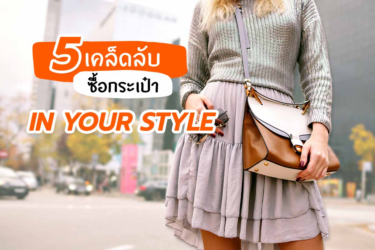 ซื้อกระเป๋า